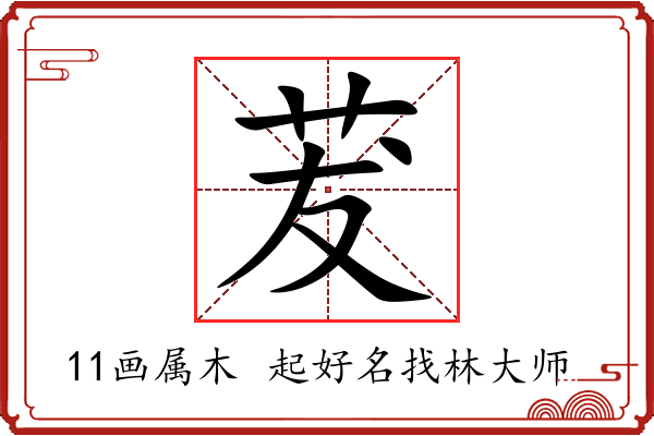 茇字起名