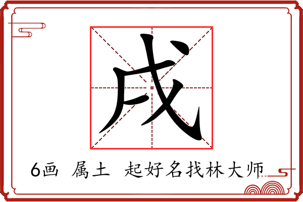 戌字起名