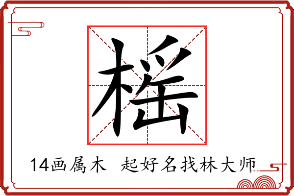 榣字起名