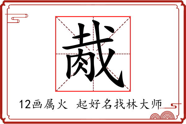 胾字起名