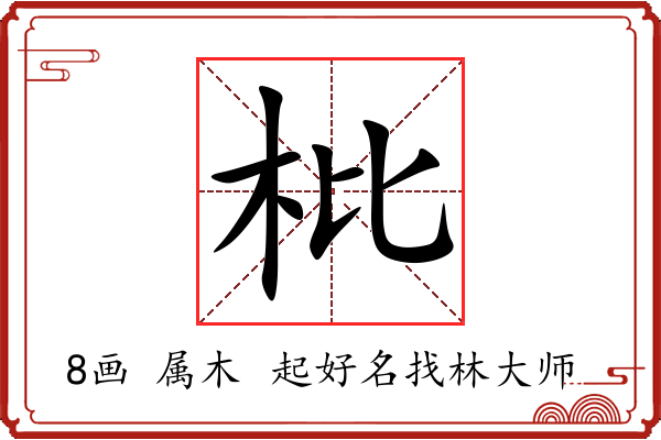 枇字起名