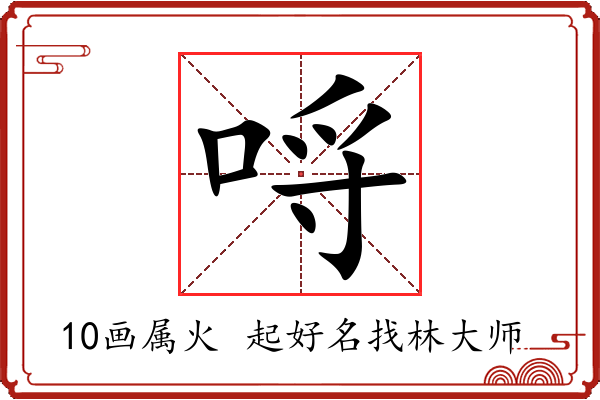 哷字起名