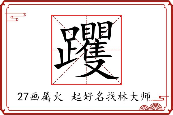 躩字起名