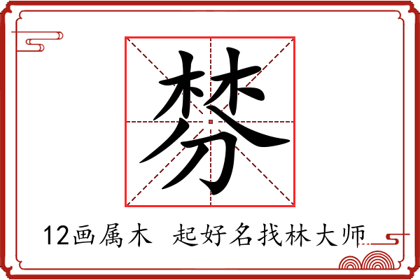 棼字起名