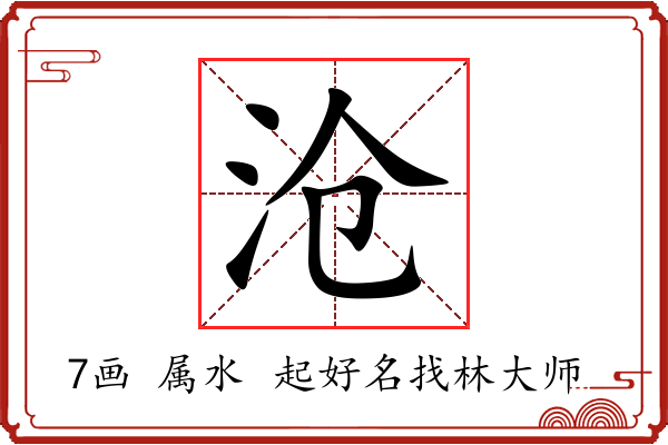 沧字起名