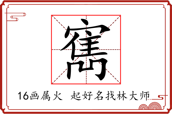 寯字起名