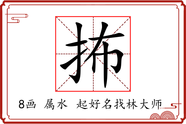 抪字起名