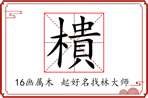 樻字起名