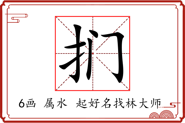 扪字起名