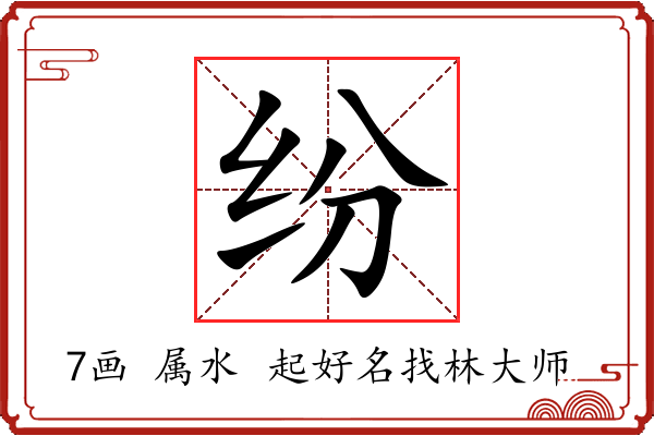 纷字起名