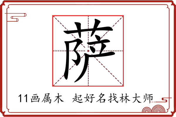 萨字起名