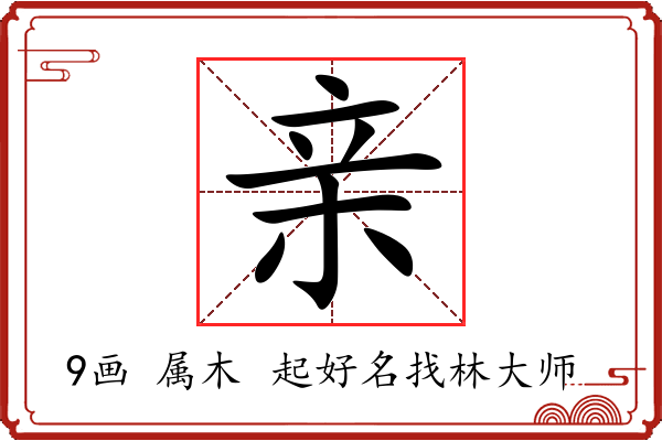 亲字起名