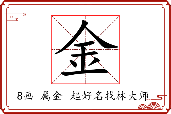 金字起名