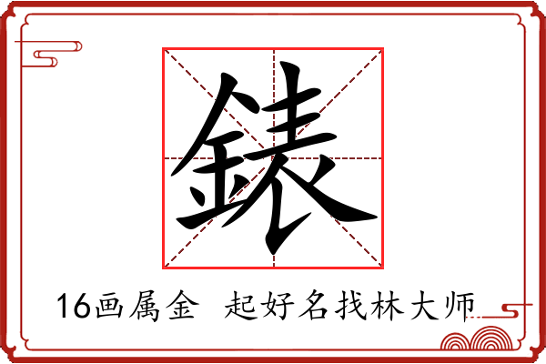 錶字起名