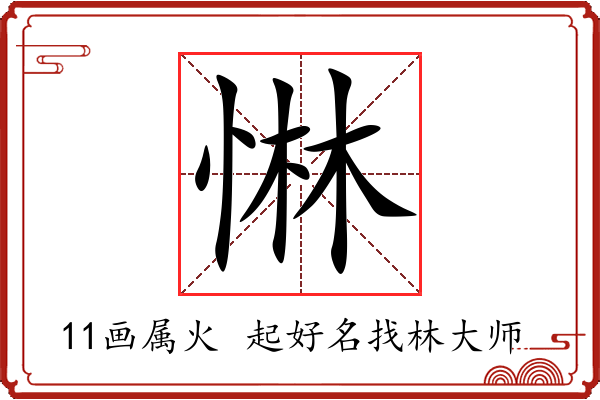 惏字起名