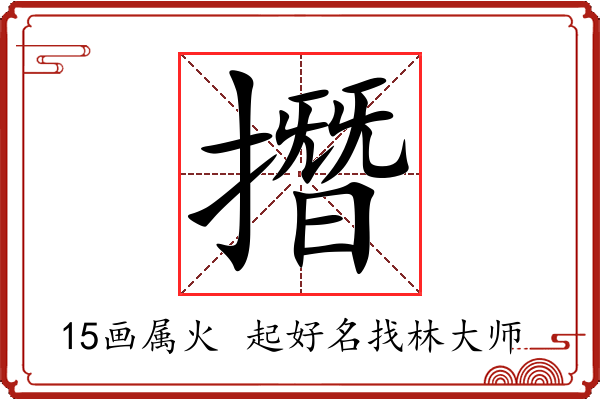 撍字起名