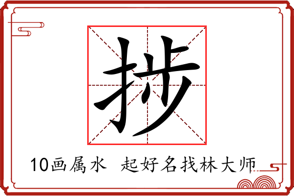 捗字起名