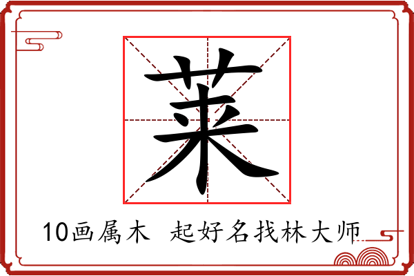 莱字起名