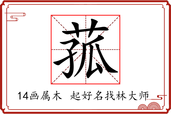 菰字起名