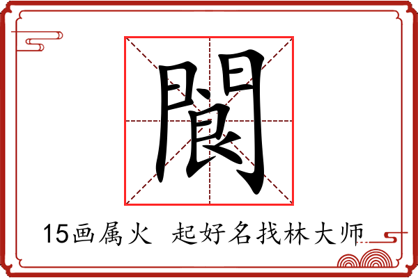 閬字起名