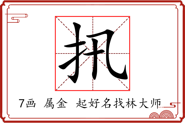 扟字起名