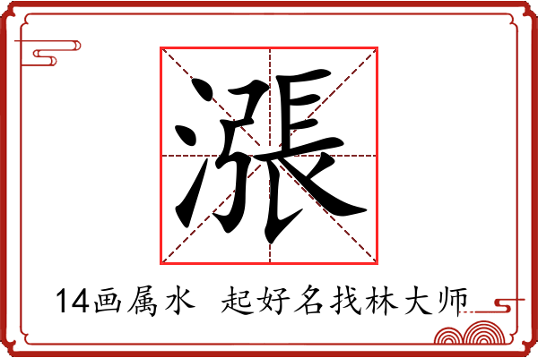 漲字起名