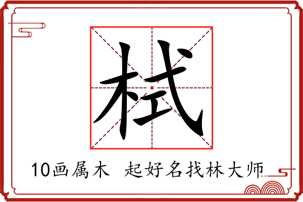 栻字起名