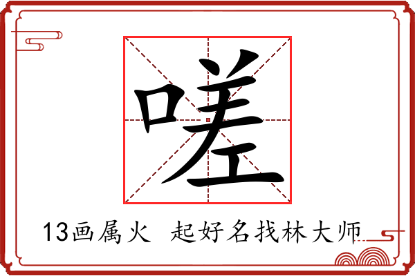 嗟字起名