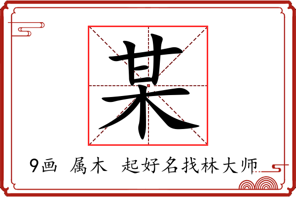 某字起名