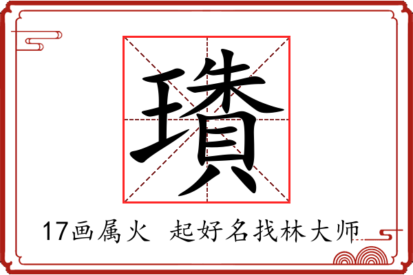 璳字起名