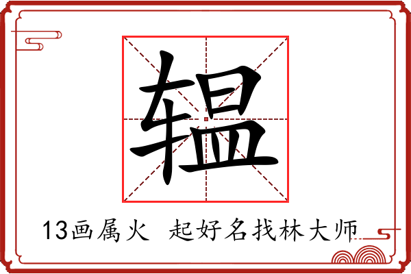 辒字起名