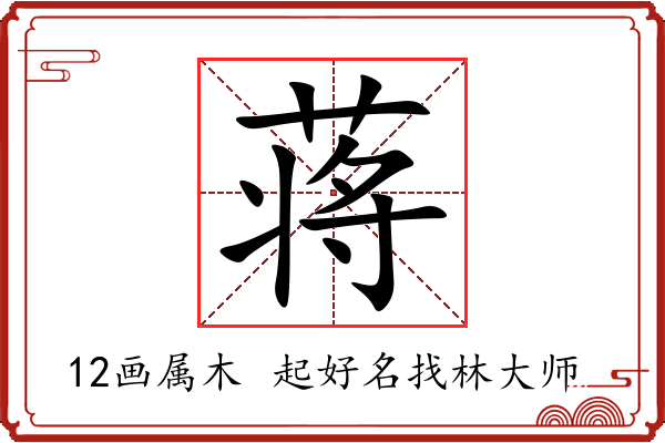 蒋字起名