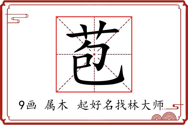 苞字起名