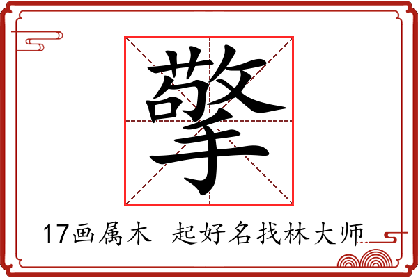 擎字起名