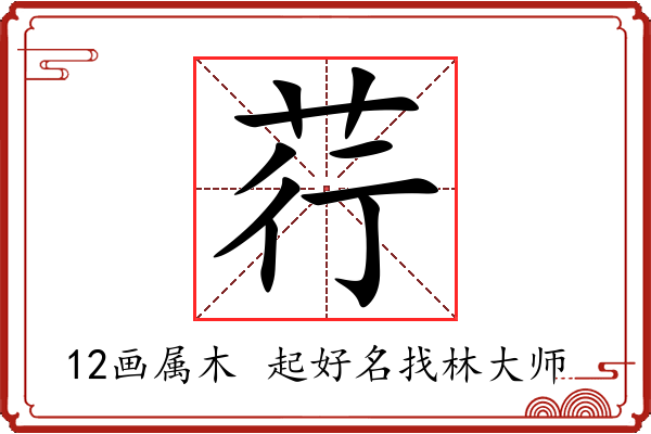 荇字起名