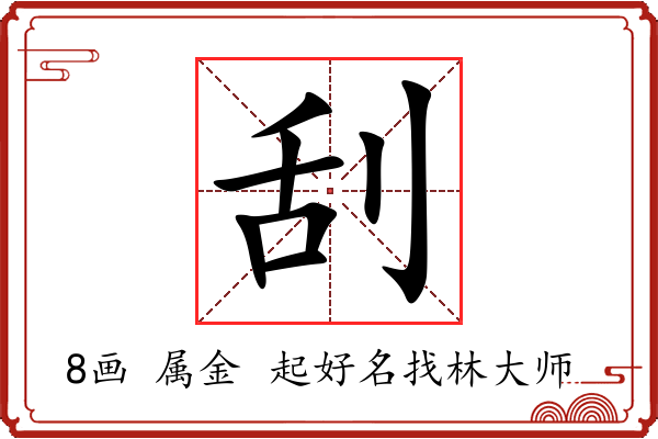 刮字起名