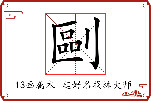 剾字起名