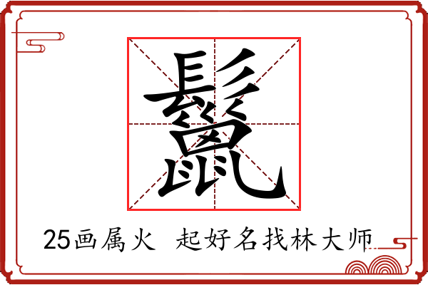 鬣字起名