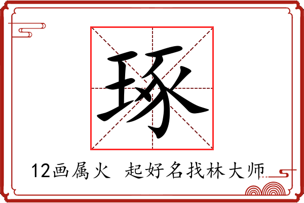 琢字起名