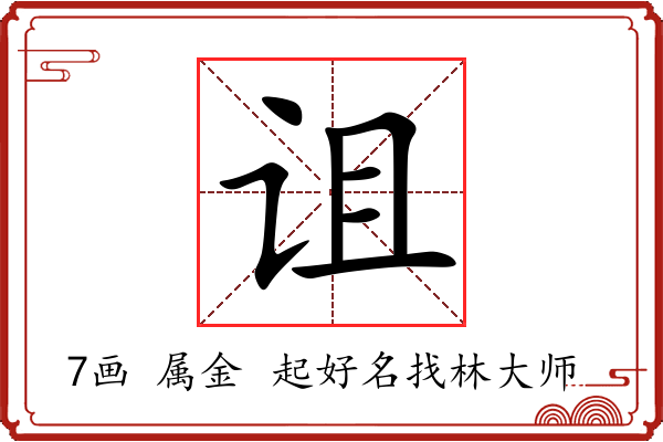 诅字起名