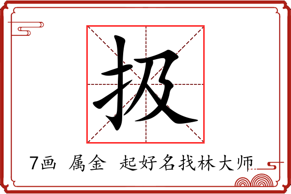 扱字起名