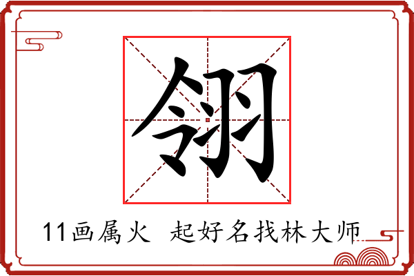 翎字起名