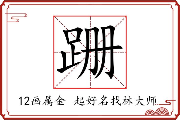 跚字起名