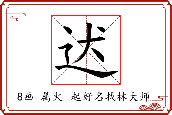 迖字起名