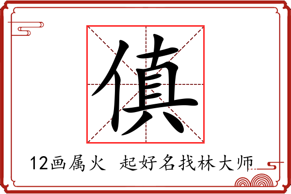 傎字起名