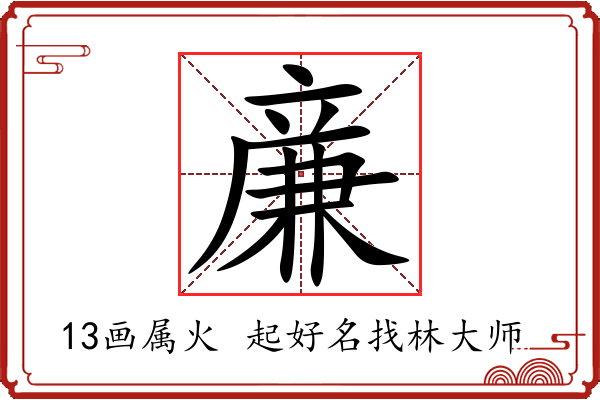 亷字起名