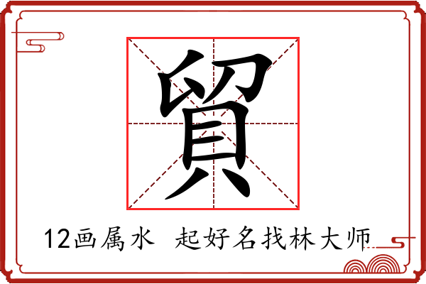 貿字起名