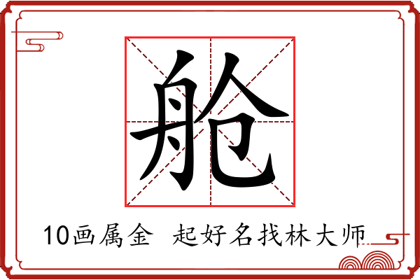 舱字起名