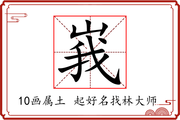 峩字起名