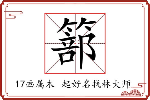 篰字起名